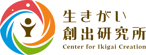 生きがい創出研究所